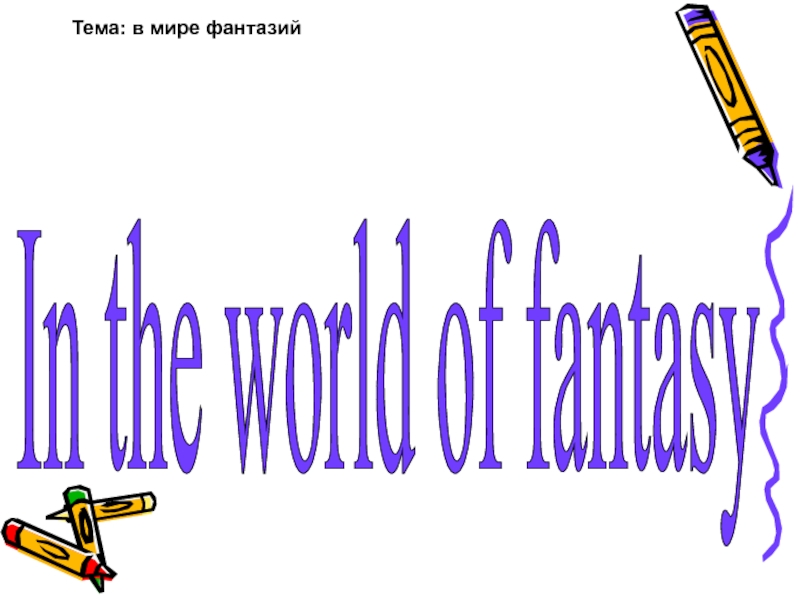 Презентация In the world of fantasy