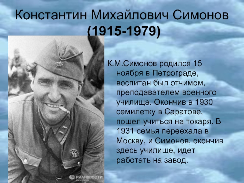 Константин Михайлович Симонов  (1915-1979) К.М.Симонов родился 15 ноября в Петрограде, воспитан был отчимом, преподавателем военного училища.