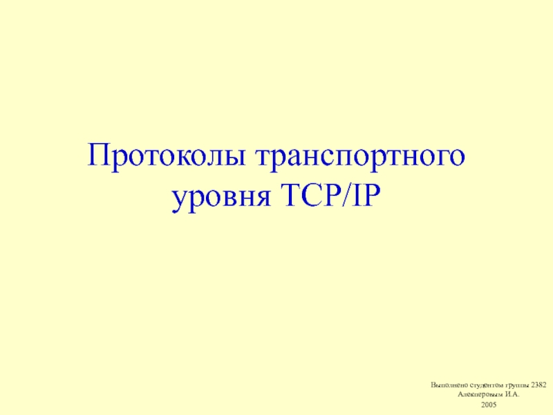 Презентация Протоколы транспортного уровня TCP/IP 
