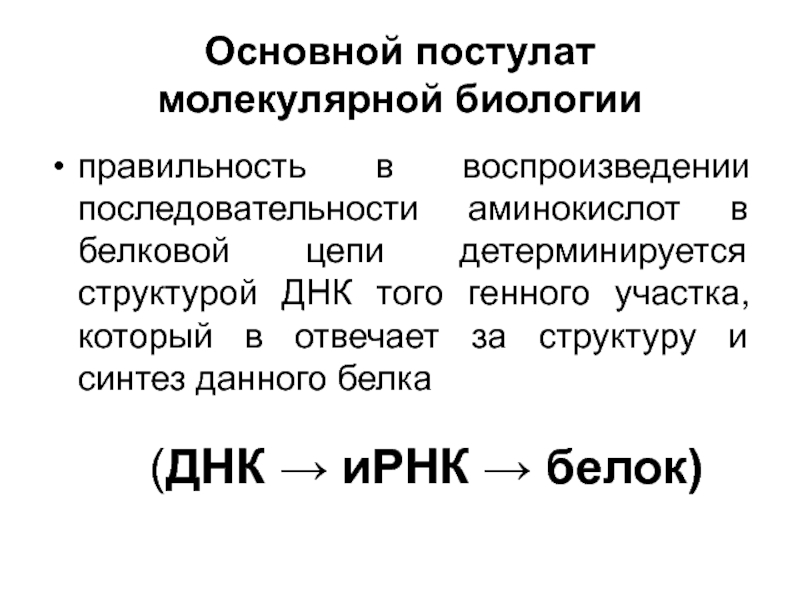 О сновн ой постулат молекулярной биологии