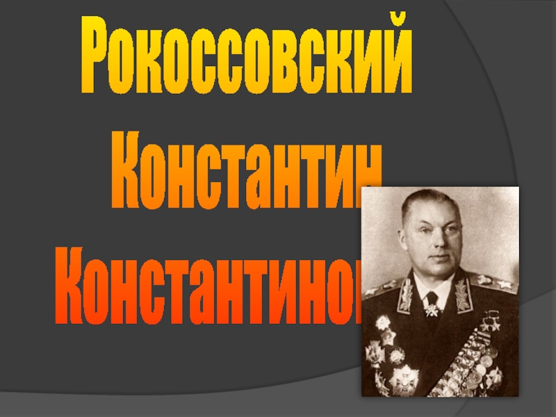 Рокосовский. К.К- его биография