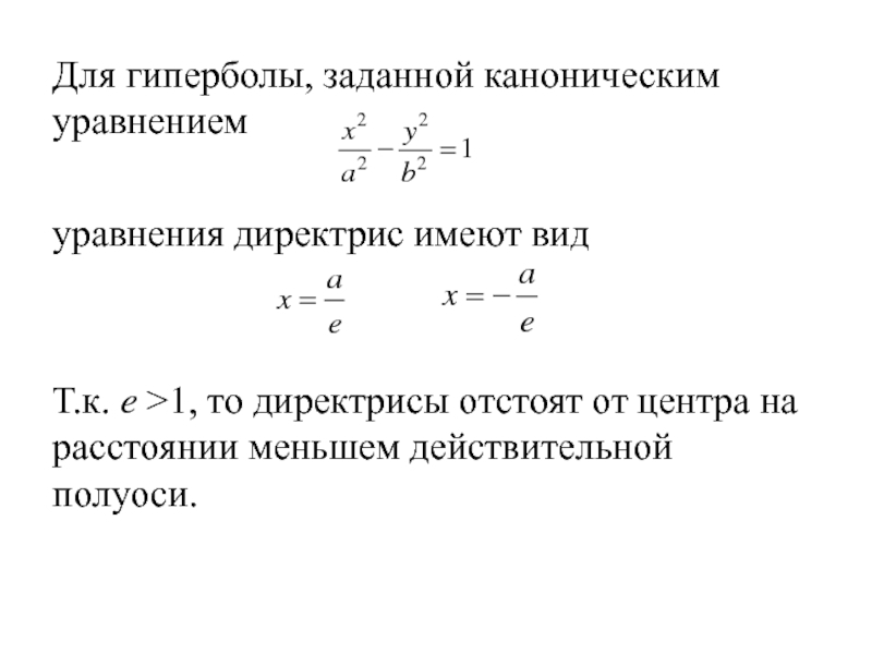 Каноническая гипербола. Директриса гиперболы формула. Каноническое уравнение гиперболы. Уравнение директрис гиперболы. Каноническое уравнение гиперболы эксцентриситет.