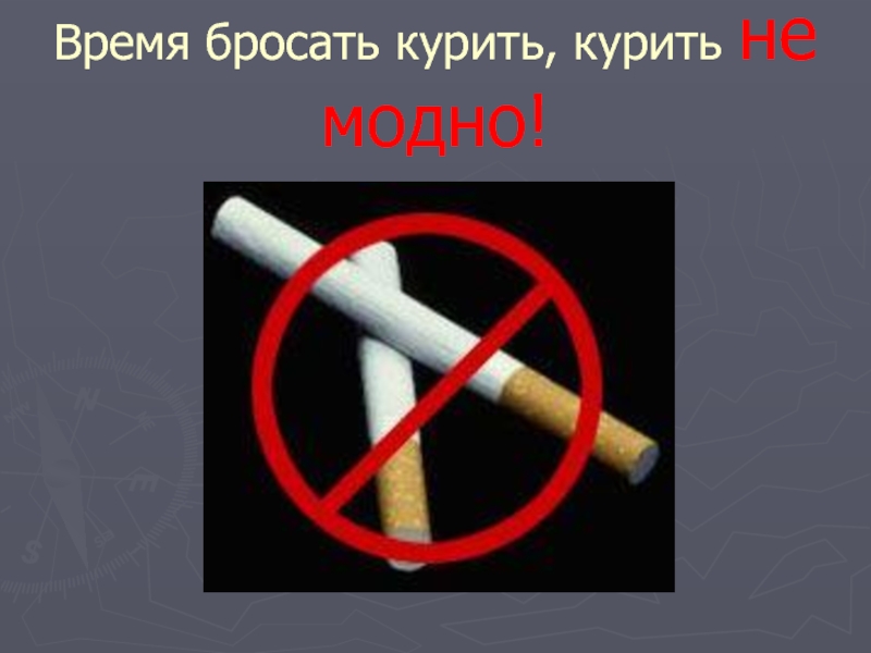 Бросил курить закурил. Время бросать курить. Бросай курить. Курение вредит вашему. Реклама курение вредит вашему здоровью.