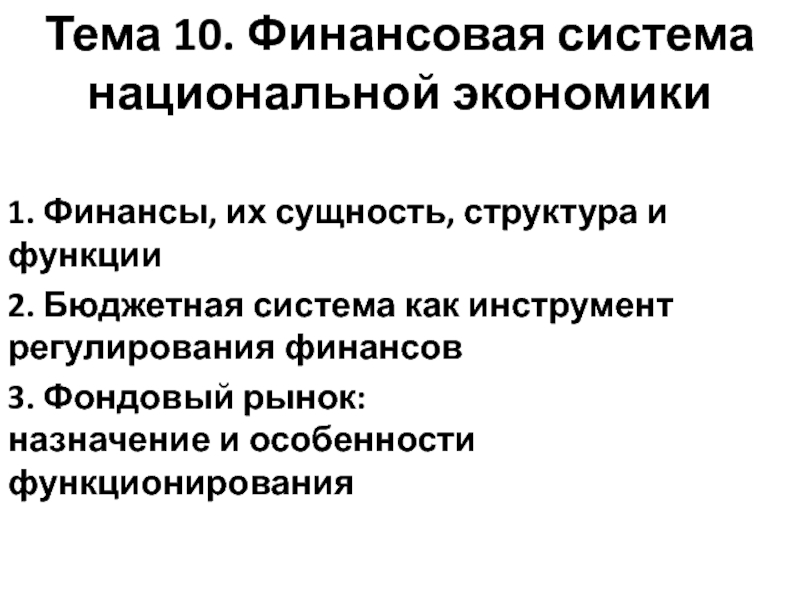 Презентация Тема 10. Финансовая система национальной экономики
1. Финансы, их сущность,