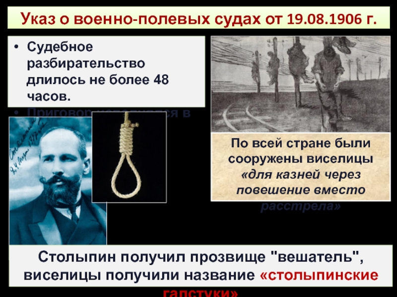 Социально-экономические реформы П.А. Столыпина Указ о военно-полевых судах от 19.08.1906 г.Судебное разбирательство длилось не более Указ о военно-полевых судах от 19.08.1906 г.Судебное разбирательство длилось не более 48 часов.Приговор исполнялся в течение суток.По