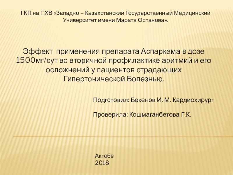 Презентация ГКП на ПХВ Западно – Казахстанский Государственный Медицинский Университет