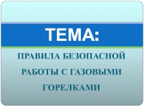 ТЕМА :