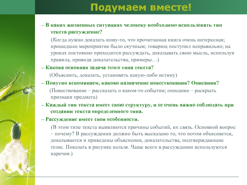 Подумаем вместе!– В каких жизненных ситуациях человеку необходимо использовать тип текста рассуждение?    (Когда нужно доказать