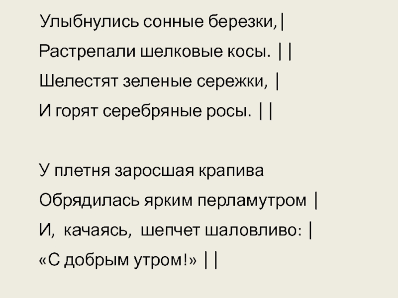 Сонно улыбнуться. УЛЫБНУЛИСЬ сонные Березки растрепали. УЛЫБНУЛИСЬ сонные Березки растрепали шелковые косы синтаксический. Обрядилась ярким перламутром и, качаясь, шепчет шаловливо:. Растрепали шелковые косы.