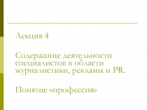 Лекция 4
Содержание деятельности специалистов в области журналистики, рекламы и