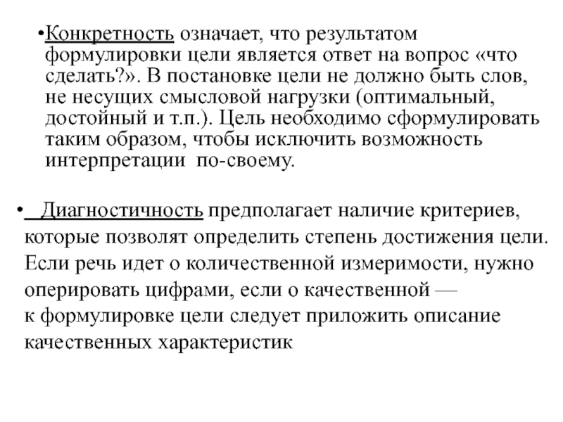 Что означает цель. Конкретность цели означает. Конкретность это определение. Формулировка цели конкретность. Конкретность цели предполагает.