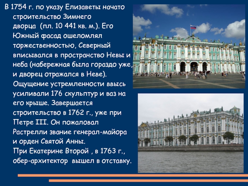 Зимний дворец сообщение 2 класс. Рассказ о зимнем Дворце в Санкт-Петербурге. Зимний дворец (1754-62, Архитектор в. в. Растрелли). Зимний дворец Санкт-Петербург описание. Зимний дворец Санкт-Петербург 2 класс.