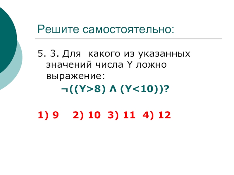 Для какого из указанных значений числа x. Ложные числа. Для какого из указанных значений числа х ложно выражение -(( х< -3)^(х<14)). Для какого из указанных значений числа y ложно выражение ¬((y > 8) /\ (y < 10))?. Для какого из указанных значений числа y ложно выражение у>8 у<10.