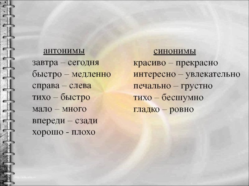 Здесь тут синонимы. Антонимы наречия. Хорошо синоним и антоним. Что такое наречие антонимы в русском языке. Наречия синонимы и антонимы.