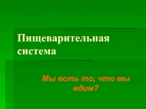 Пищеварительная система