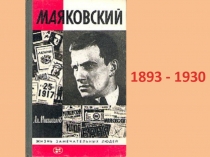 Маяковский 1893 - 1930