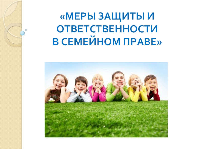 2 ответственность в семье. Меры защиты и ответственности семейного права. Меры ответственности в семейном праве. Меры защиты и меры ответственности. Защита и ответственность в семейном праве.