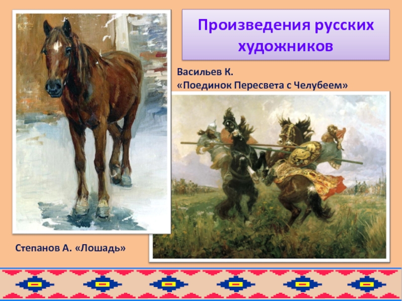 Любые русские произведения. Русские произведения. Образ коня в фольклоре. Произведения про лошадей.