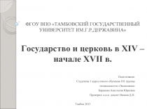 Государство и церковь в XIV начале XVII веков