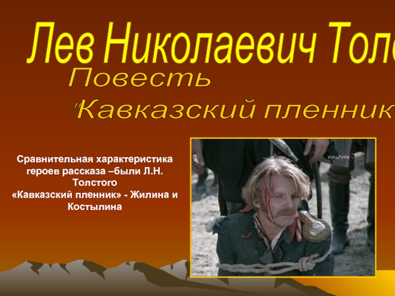 Презентация Лев Николаевич Толстой повесть «Кавказский пленник»