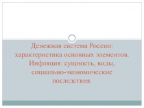 Денежная система России: характеристика основных элементов. Инфляция: сущность, виды, социально-экономические последствия.