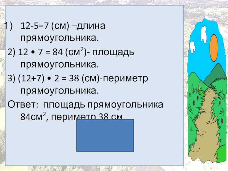 См 84. Периметр прямоугольника 84 см. Периметр прямоугольника 84 см длина. 84 См. Площадь прямоугольника 84.