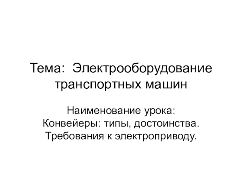 Презентация Типы и принципы действия конвейеров