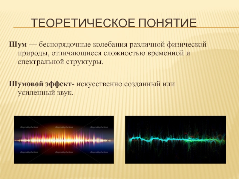 Сделай шум. Понятие шума. Колебания различной физической природы. Физическая природа шума. Шумовой эффект.