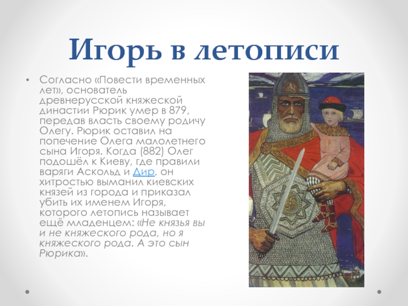 Согласно повести. Смерть Игоря повесть временных лет древнерусский. Летопись князь Игорь. Князь Игорь повесть временных лет. Повесть временных лет о русских князьях.