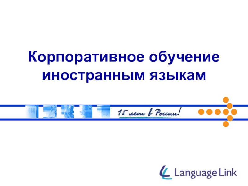 Презентация Корпоративное обучение иностранным языкам