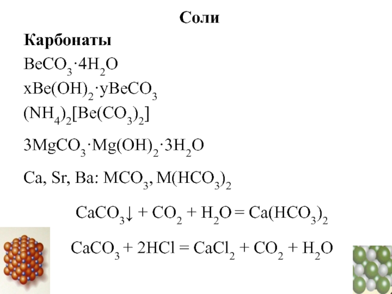 Са сасо3