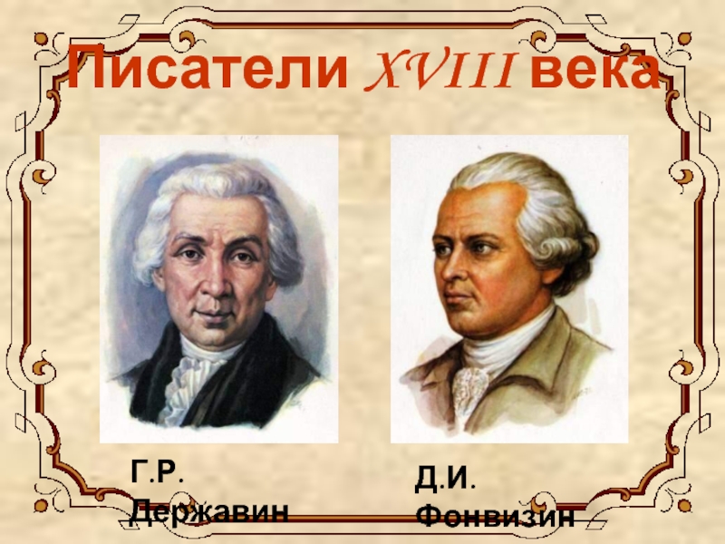 Писатели XVIII векаД.И.ФонвизинГ.Р.Державин