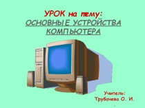 Основные устройства компьютера 3 класс