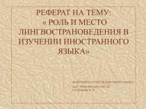  Роль и место лингвострановедения в изучении иностранного языка