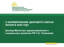 О ФОРМИРОВАНИИ ЗДОРОВОГО ОБРАЗА ЖИЗНИ