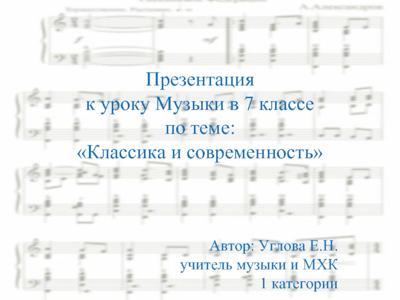 Классика и современность 7 класс. Урок музыки в 7 классе классика и современность. Классика и современность по Музыке 7 класс. Презентация по Музыке 7 класс классика и современность.