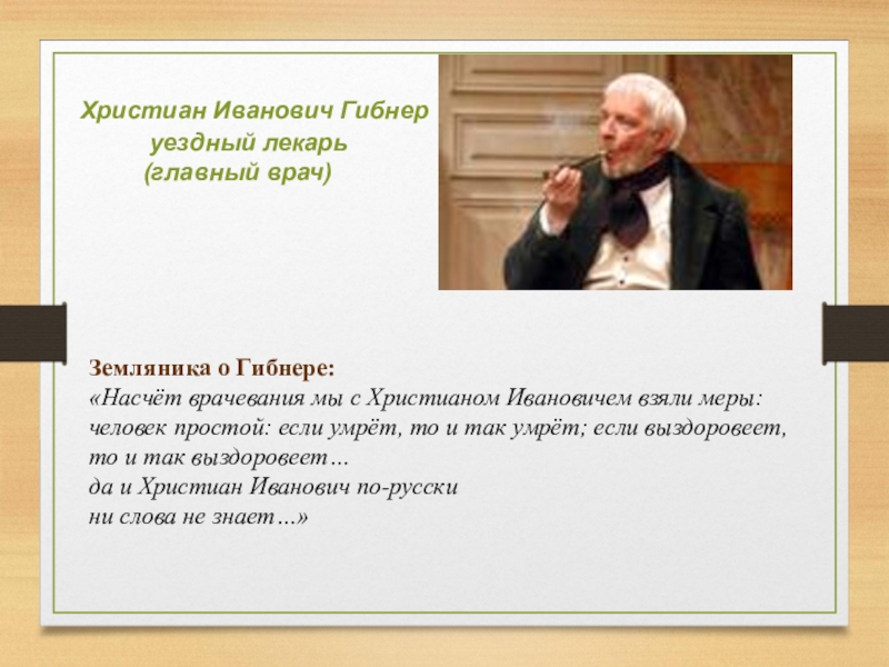 Христиана ивановича гибнера. Христиан Иванович Гибнер, Уездный лекарь. Ревизор лекарь Гибнер. Гоголь Ревизор христиан Иванович Гибнер. Христиан Гибнер характеристика.