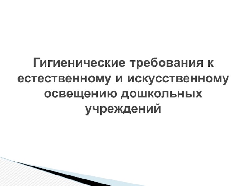 Презентация Гигиенические требования к естественному и искусственному освещению дошкольных