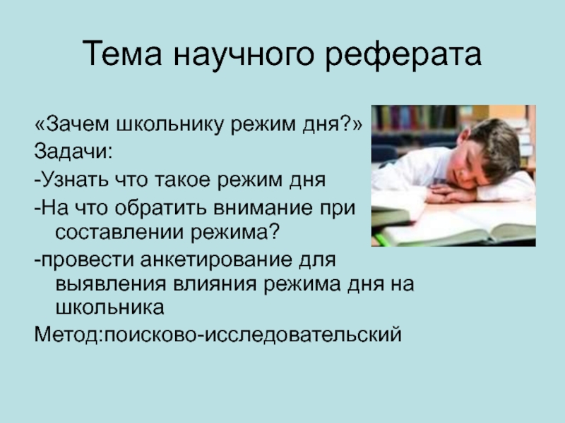 Задача дня на работе. Научные темы для доклада. Здоровье зачем доклад. Реферат на научную тему. Интересные научные темы для доклада.