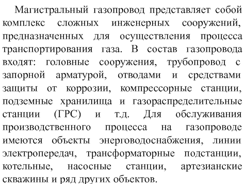 Состав газопровода. Газопровод по составу.