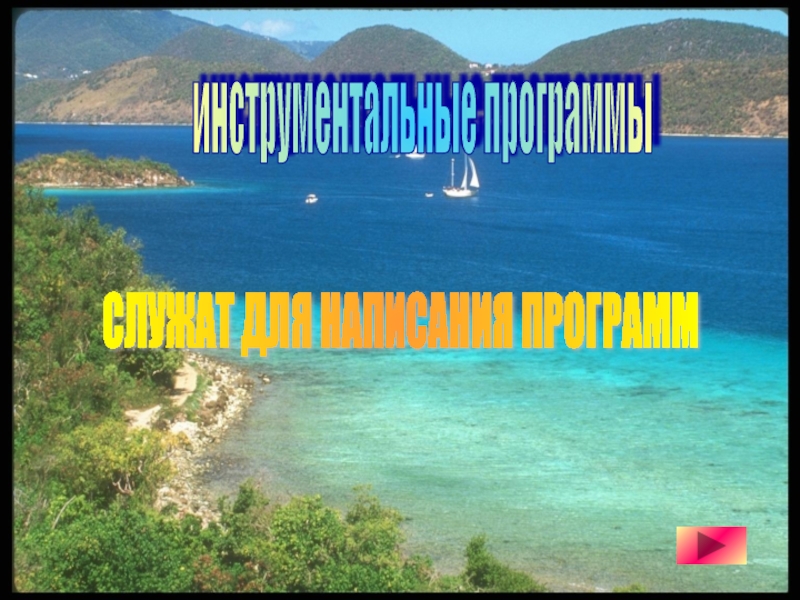 Инструментальные программы 