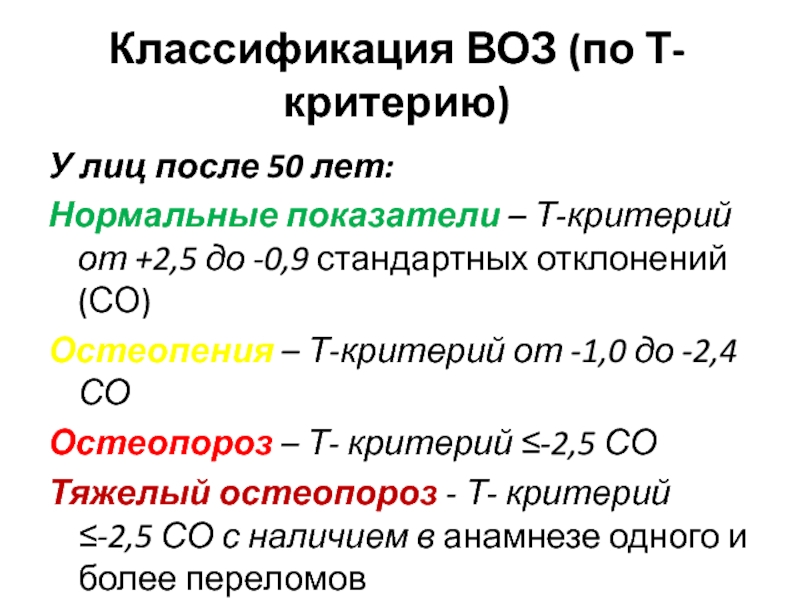 Остеопения. Классификация сифилиса воз. Классификация остеопороза воз. Остеопения классификация. Остеопения т критерий.