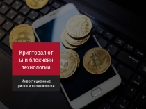 Криптовалюты и блокчейн технологии