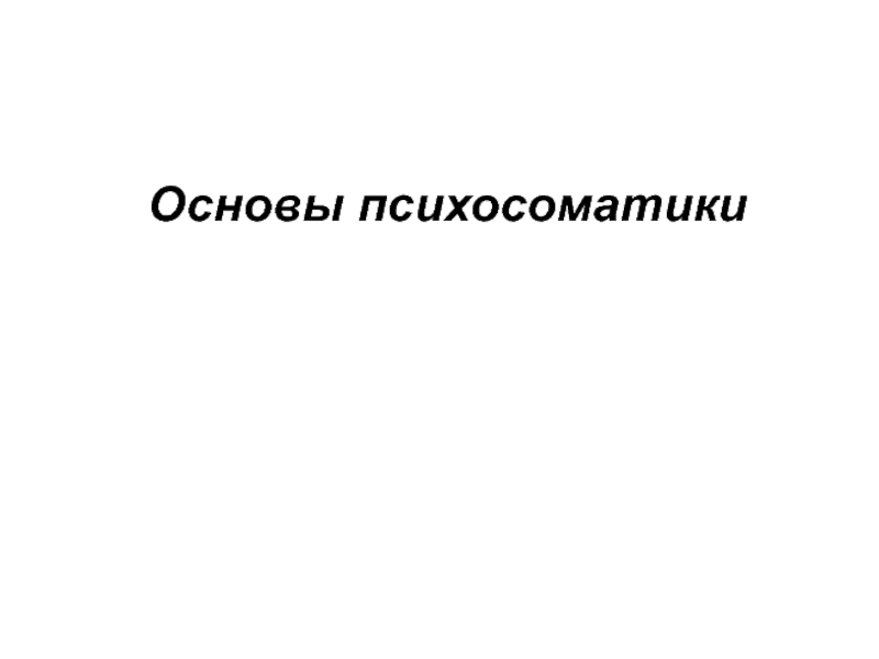 Основы психосоматики