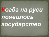 Когда на Руси появилось государство?