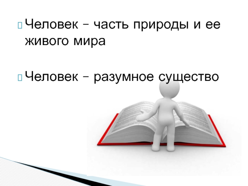 Человек часть природы презентация 3 класс