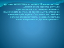 Методология системного анализа. Понятие системы