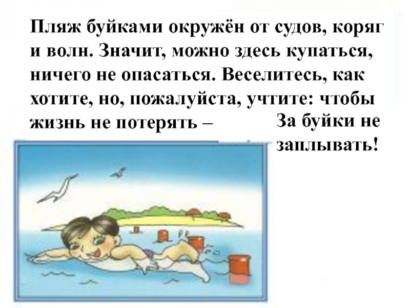 1 час на пляже проходит как год. У воды без беды. Пляж буйками окружен от судов коряг. У воды - без беды познавательный час. Игровой час у воды без беду.