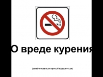 О вреде курения