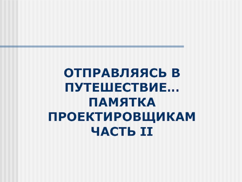 ОТПРАВЛЯЯСЬ В ПУТЕШЕСТВИЕ… памятка проектировщикам часть II